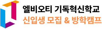 LBOT 기독혁신학교